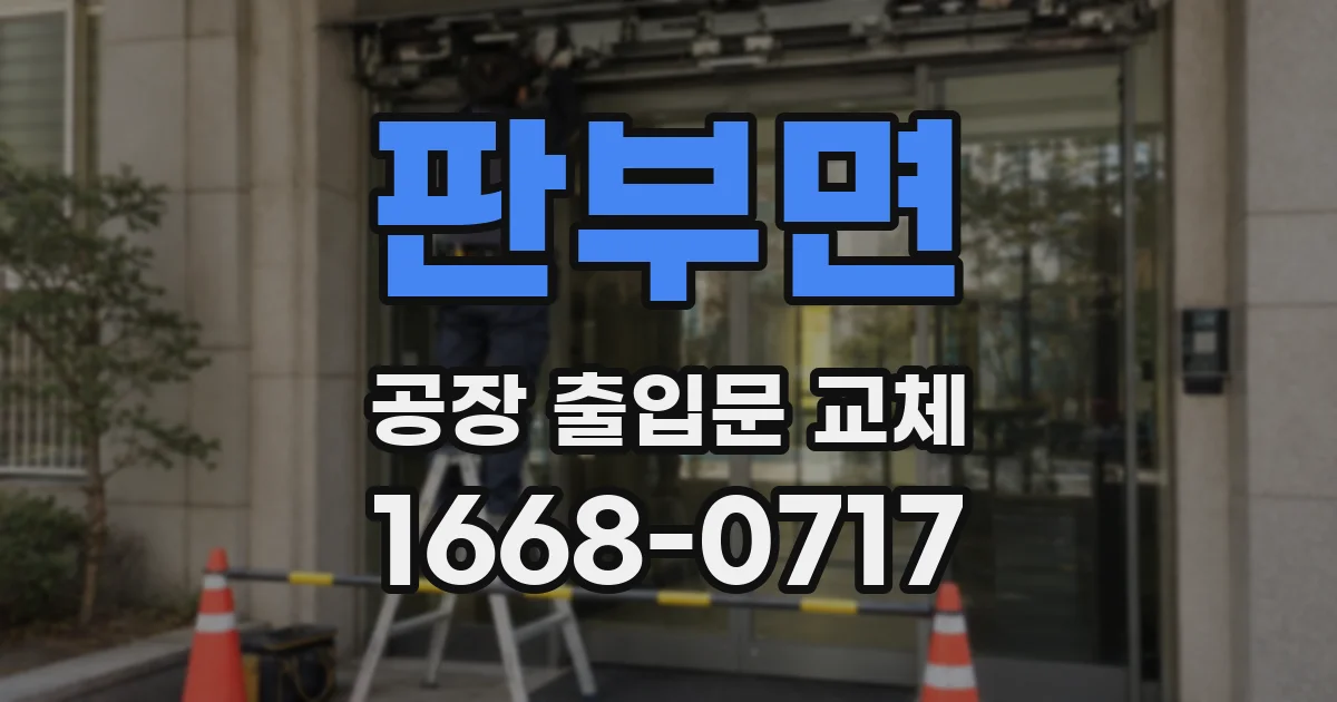 판부면 공장 출입문 교체