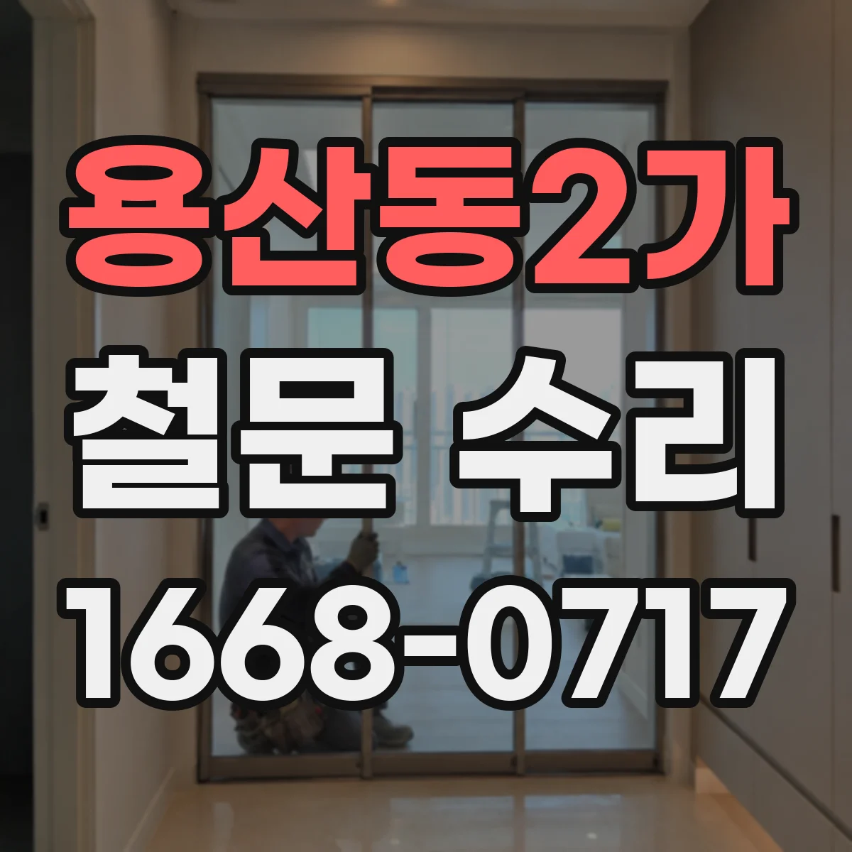 용산동2가 철문 수리