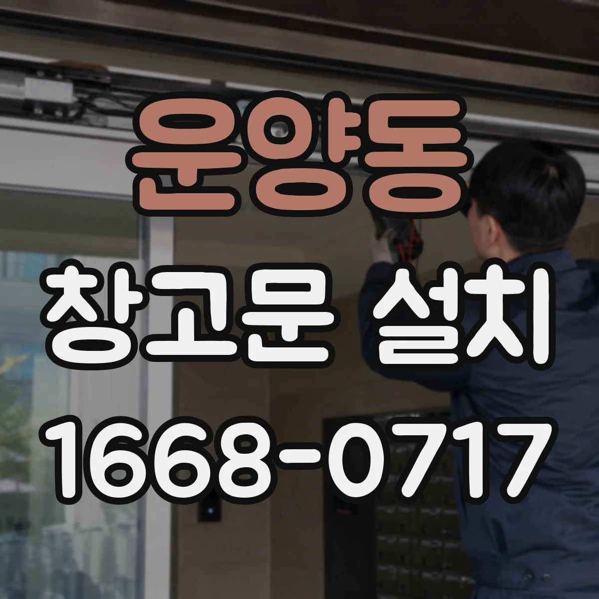 운양동 창고문 설치