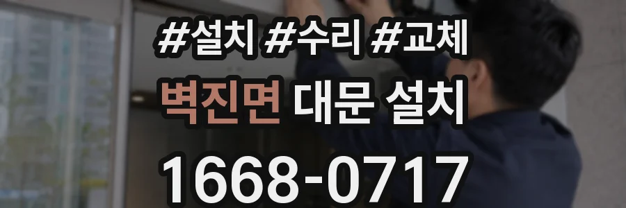 벽진면 대문 설치