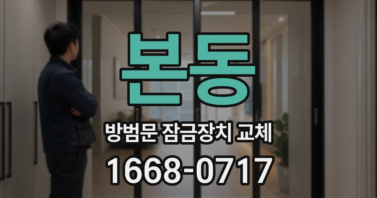 본동 방범문 잠금장치 교체