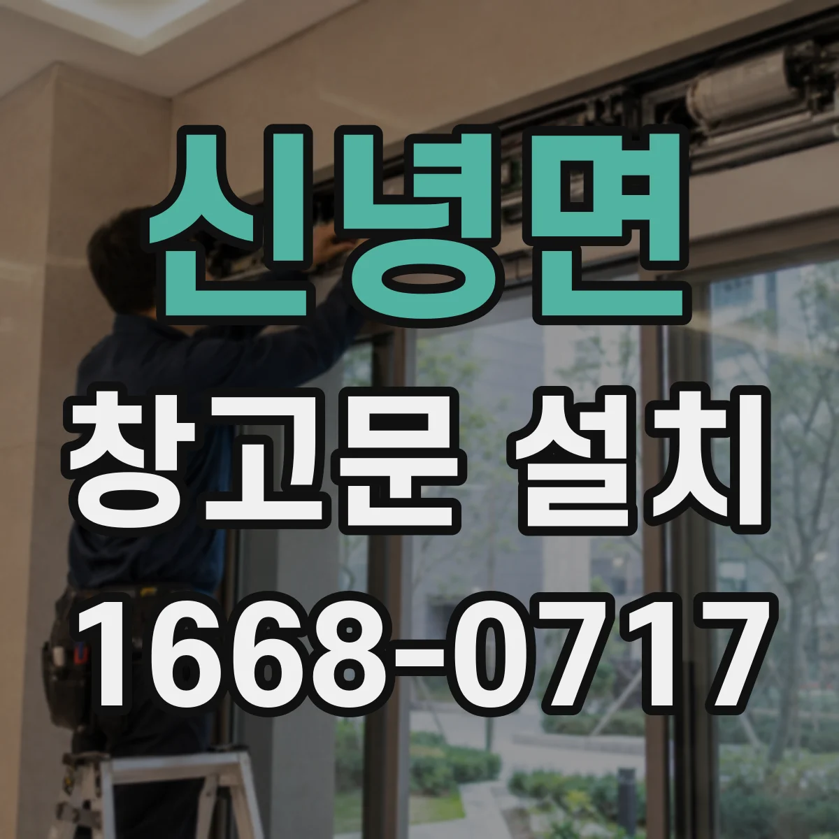 신녕면 창고문 설치