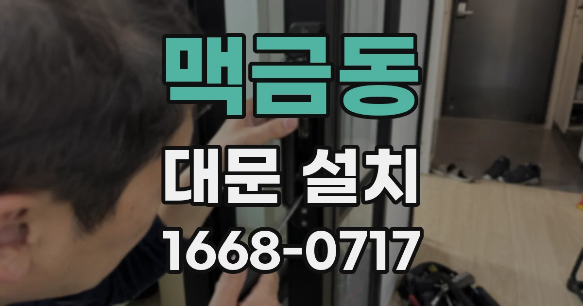 맥금동 대문 설치