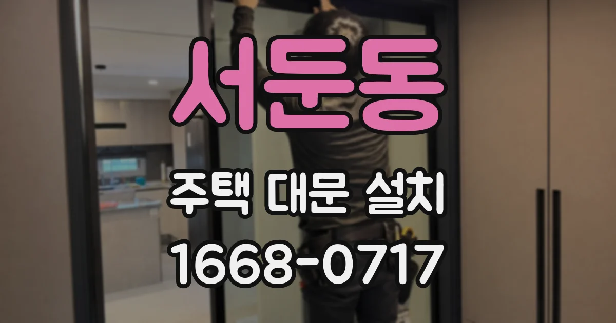 서둔동 주택 대문 설치