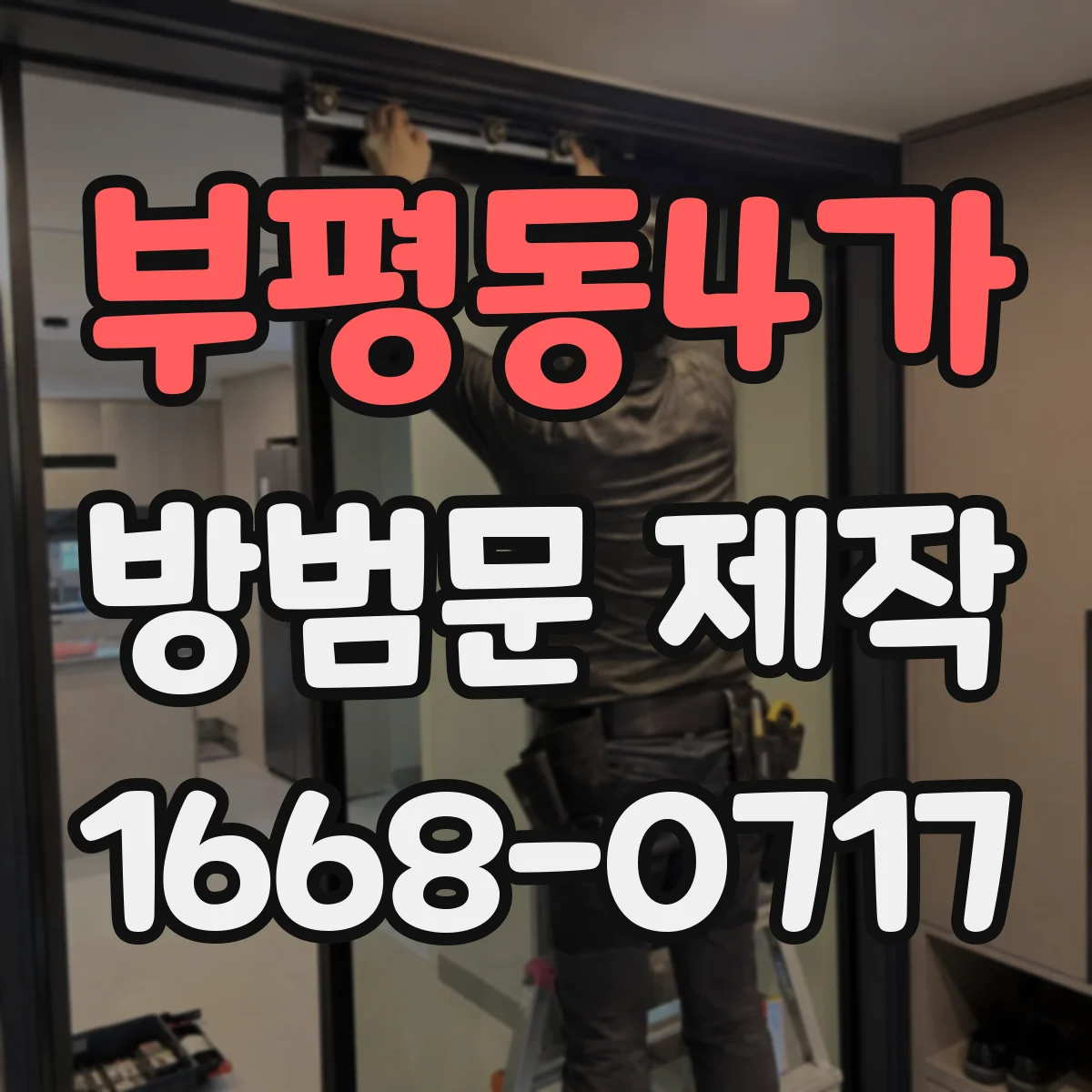 부평동4가 방범문 제작