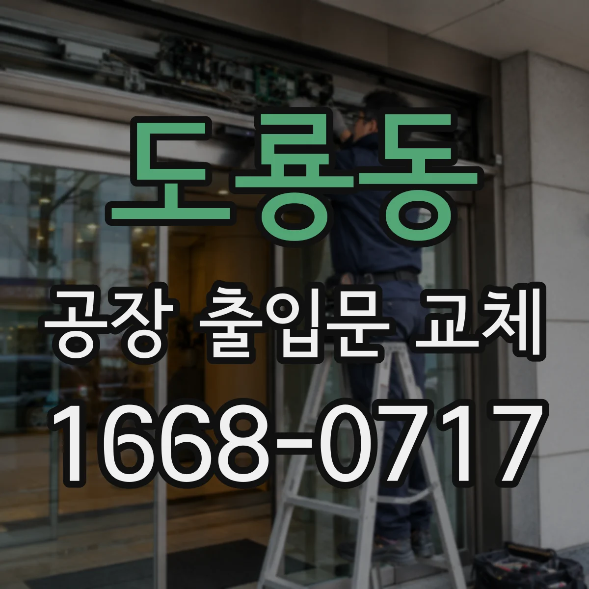 도룡동 공장 출입문 교체