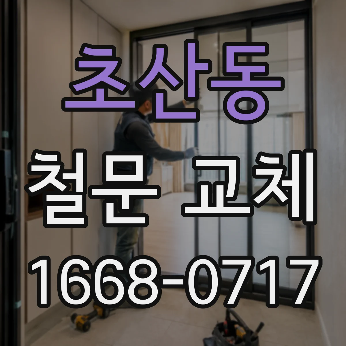 초산동 철문 교체