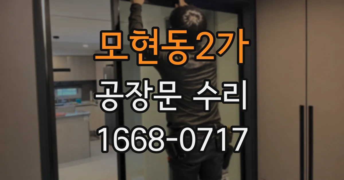 모현동2가 공장문 수리
