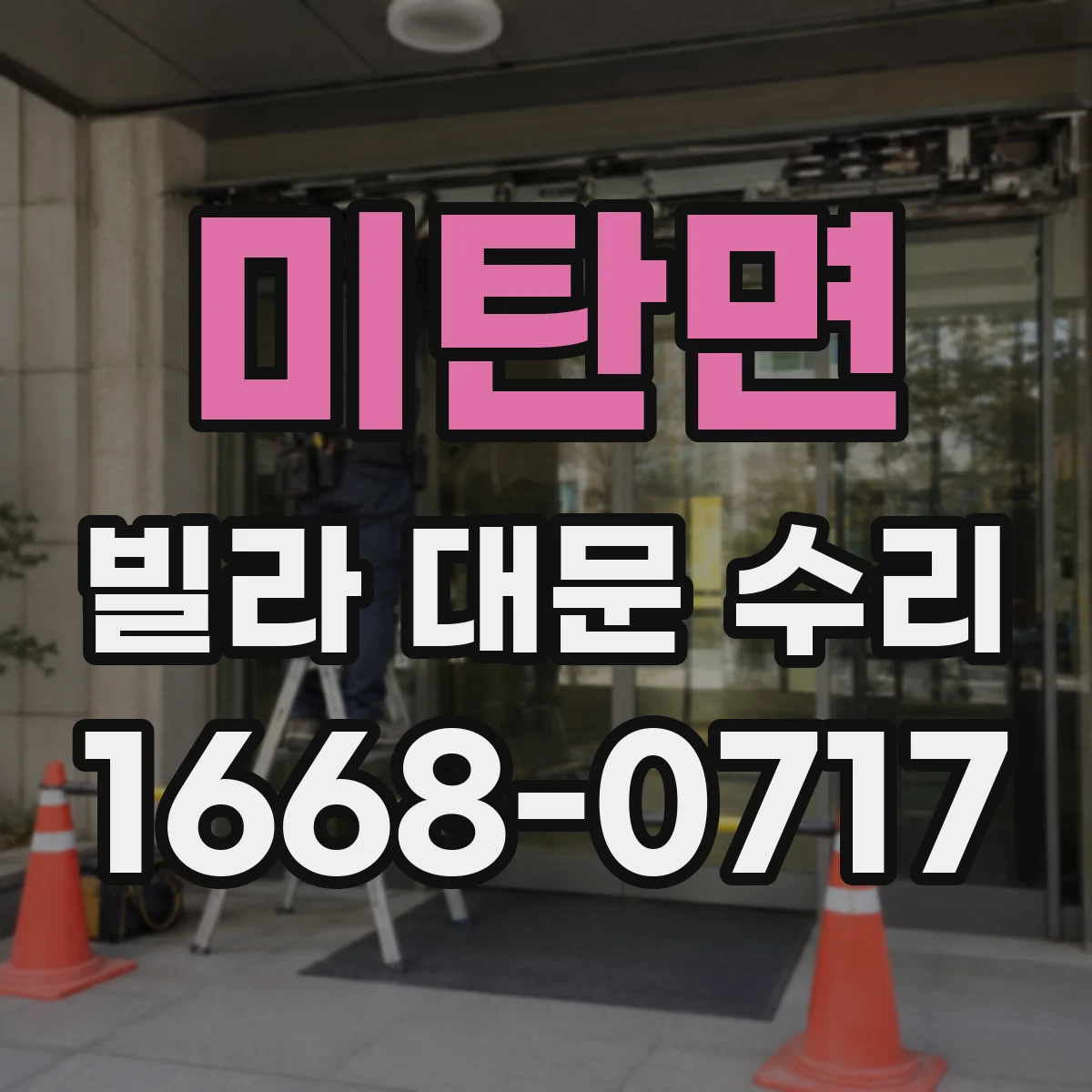 미탄면 빌라 대문 수리