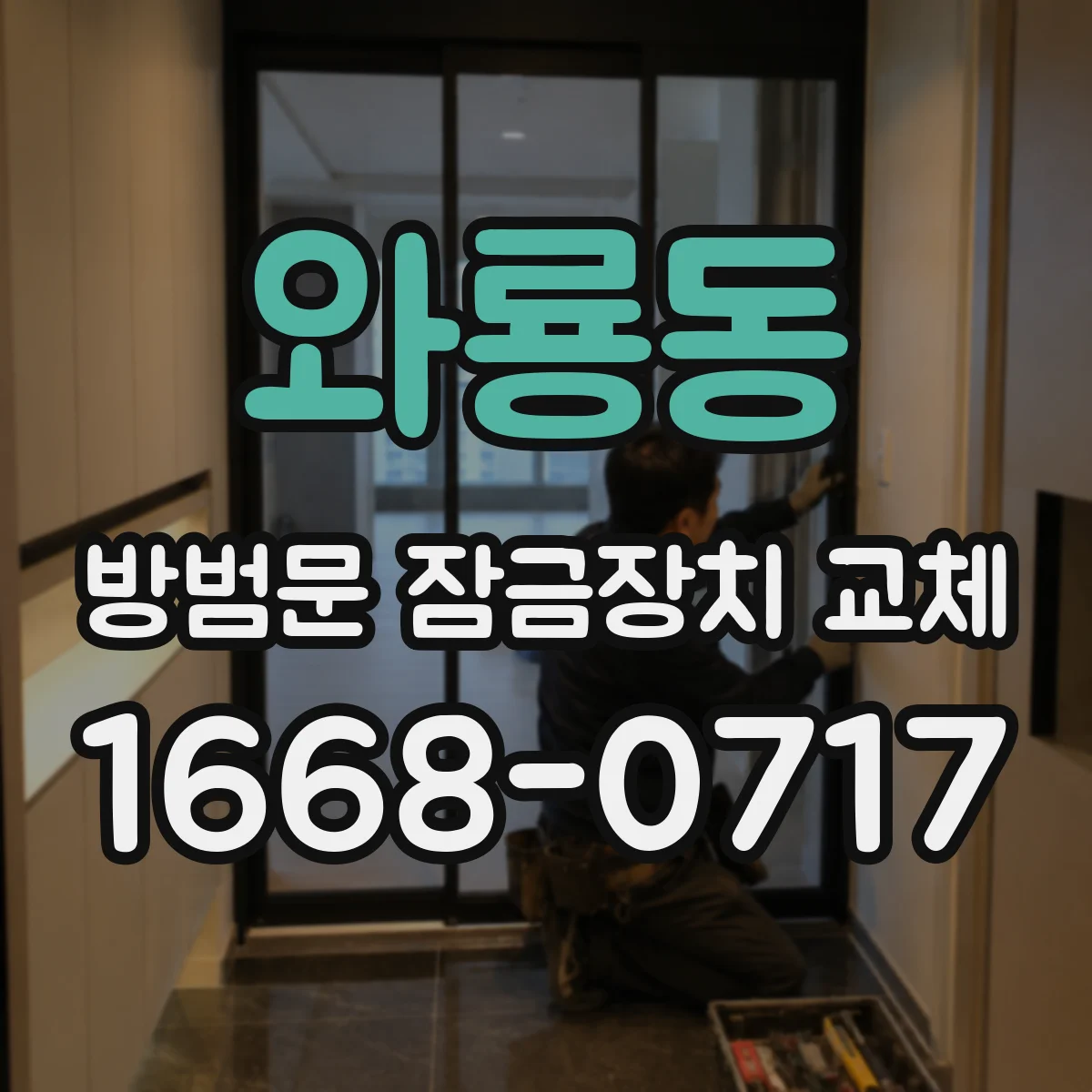 와룡동 방범문 잠금장치 교체
