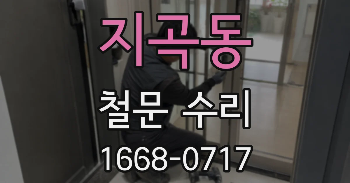지곡동 철문 수리