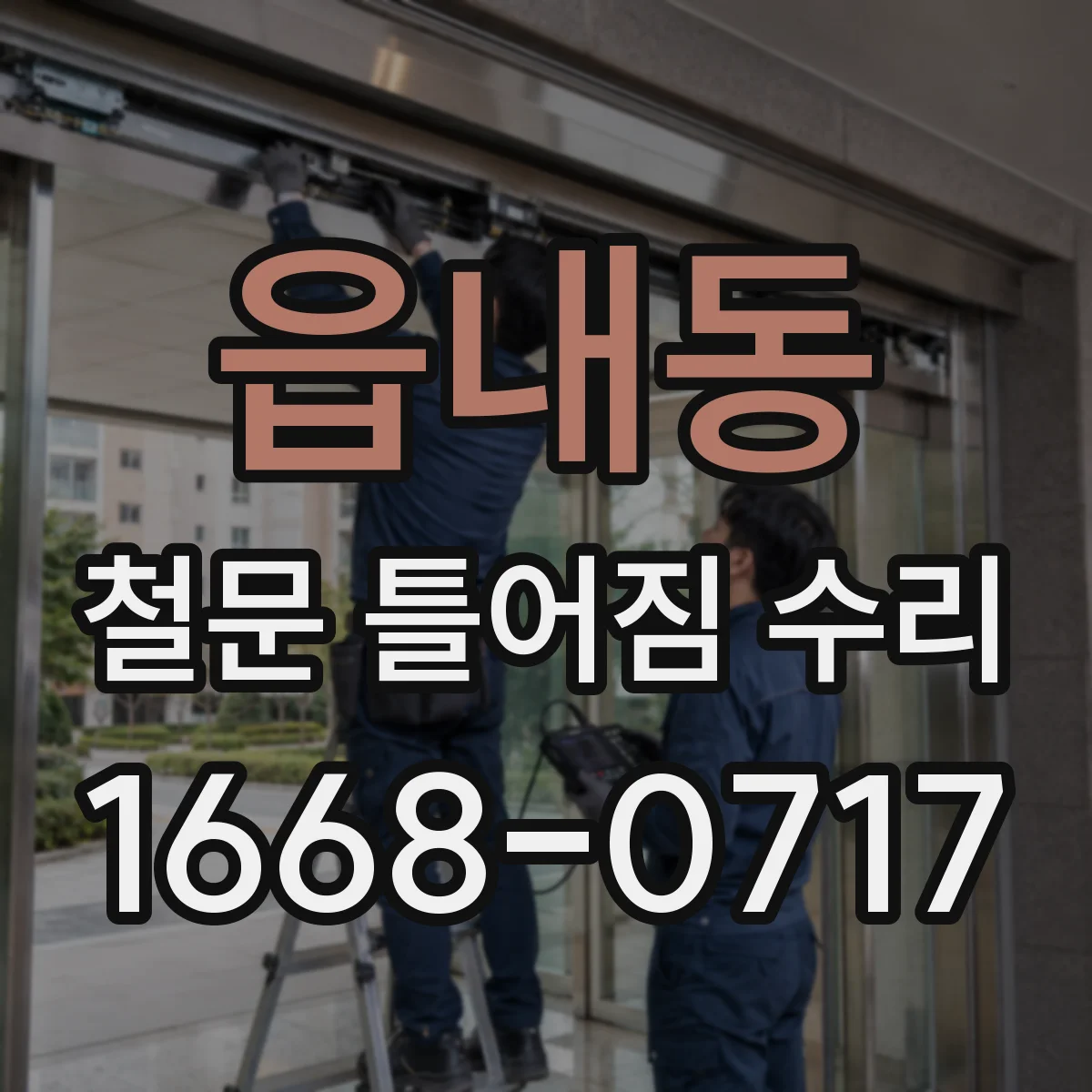 읍내동 철문 틀어짐 수리