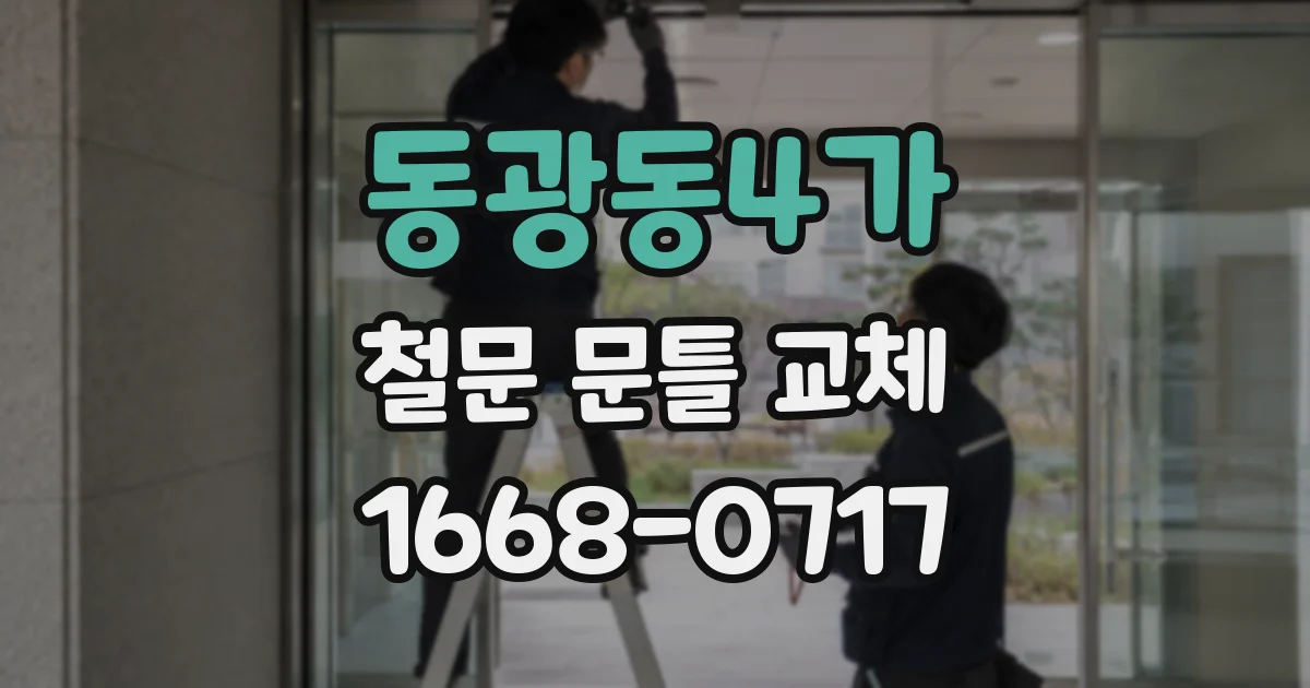 동광동4가 철문 문틀 교체