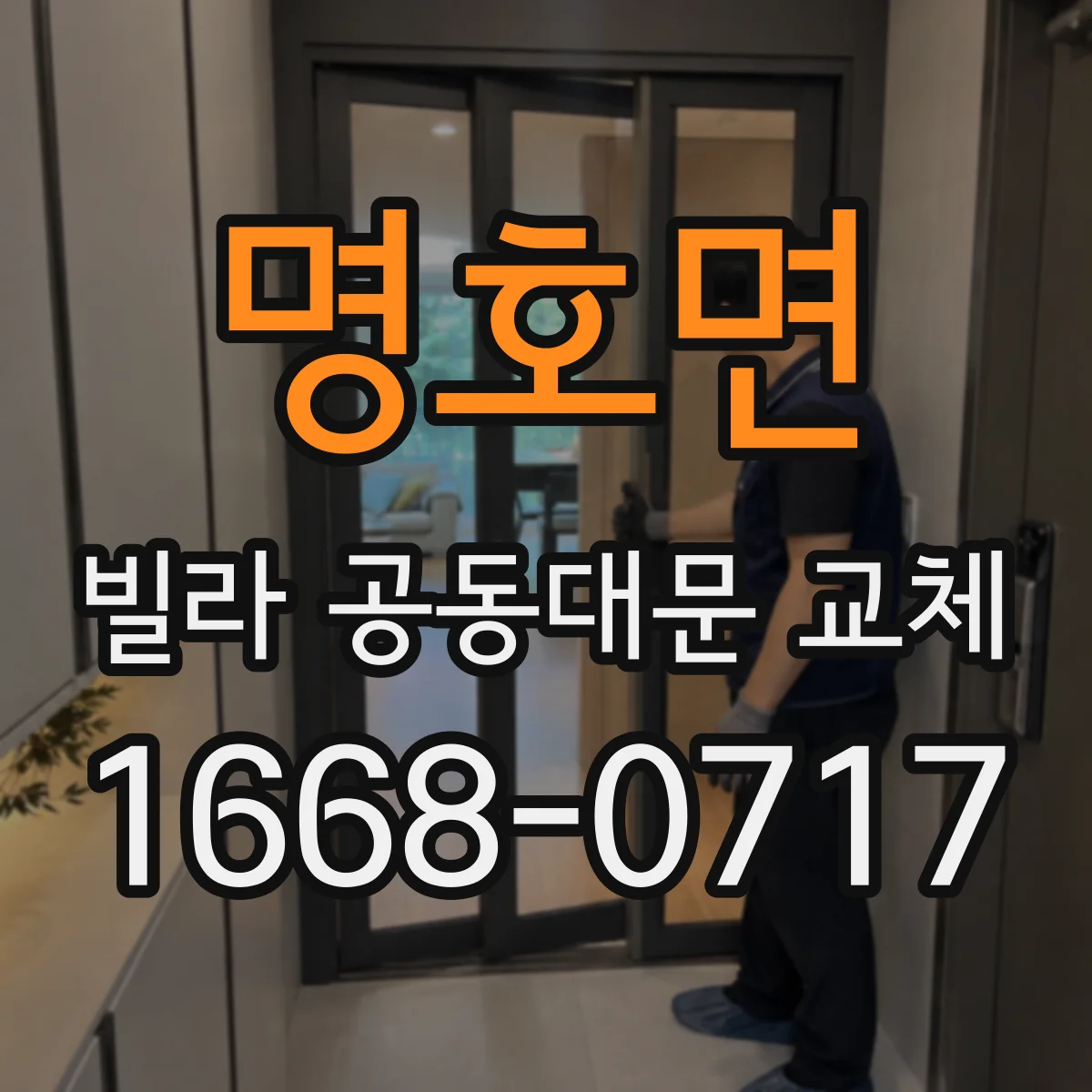 명호면 빌라 공동대문 교체