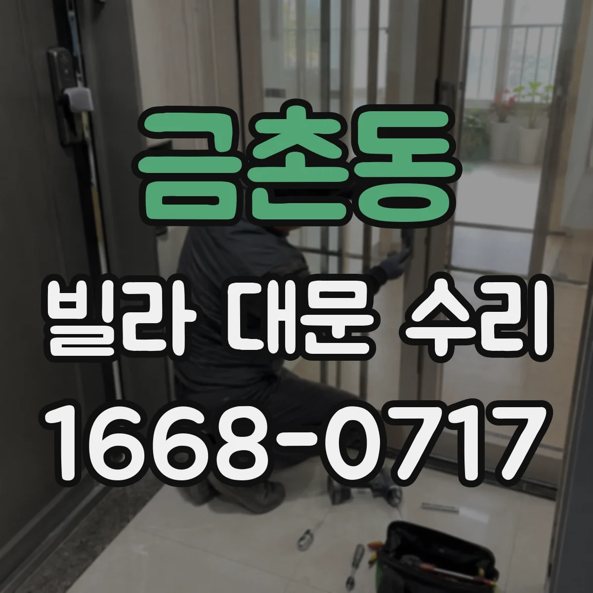 금촌동 빌라 대문 수리