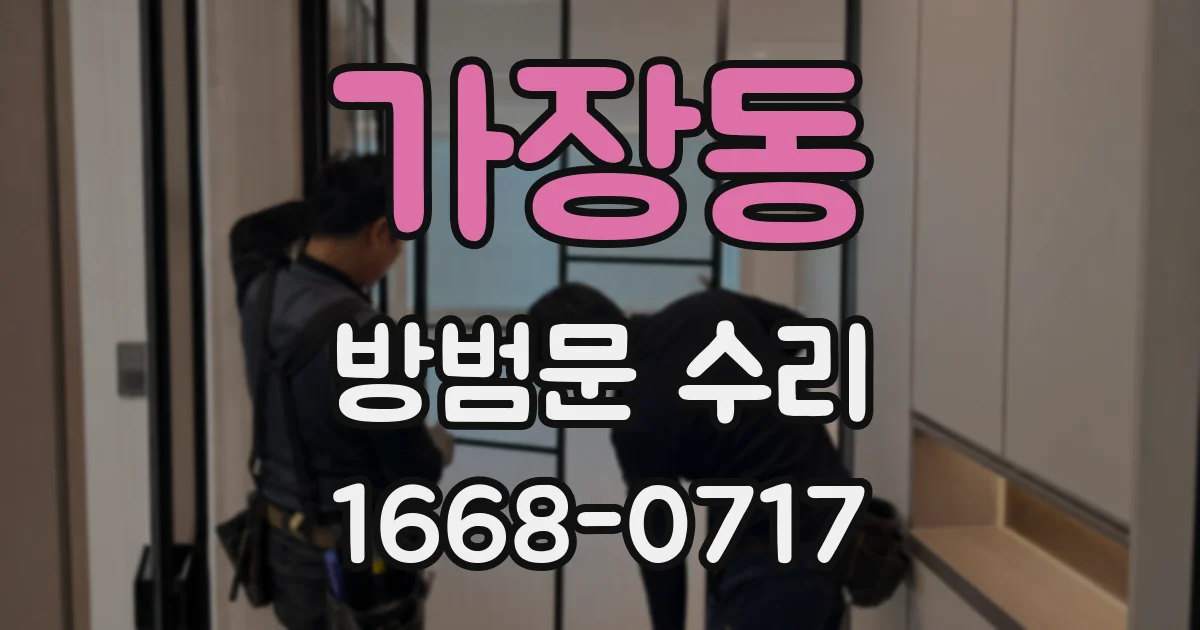 가장동 방범문 수리