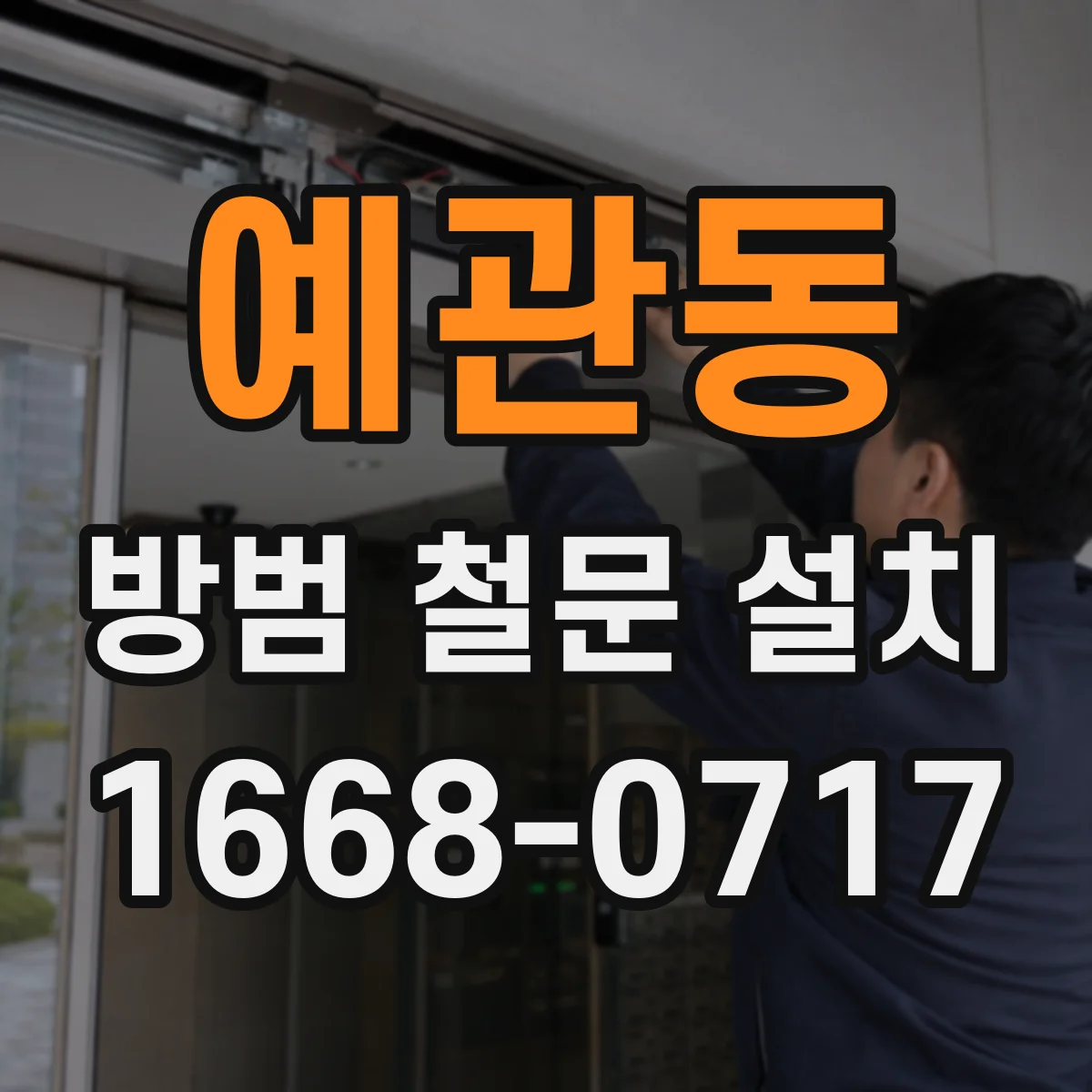 예관동 방범 철문 설치