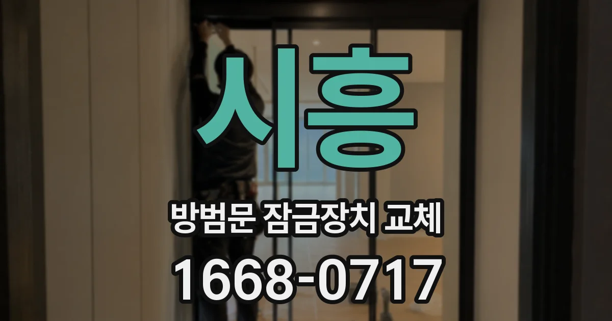 시흥 방범문 잠금장치 교체