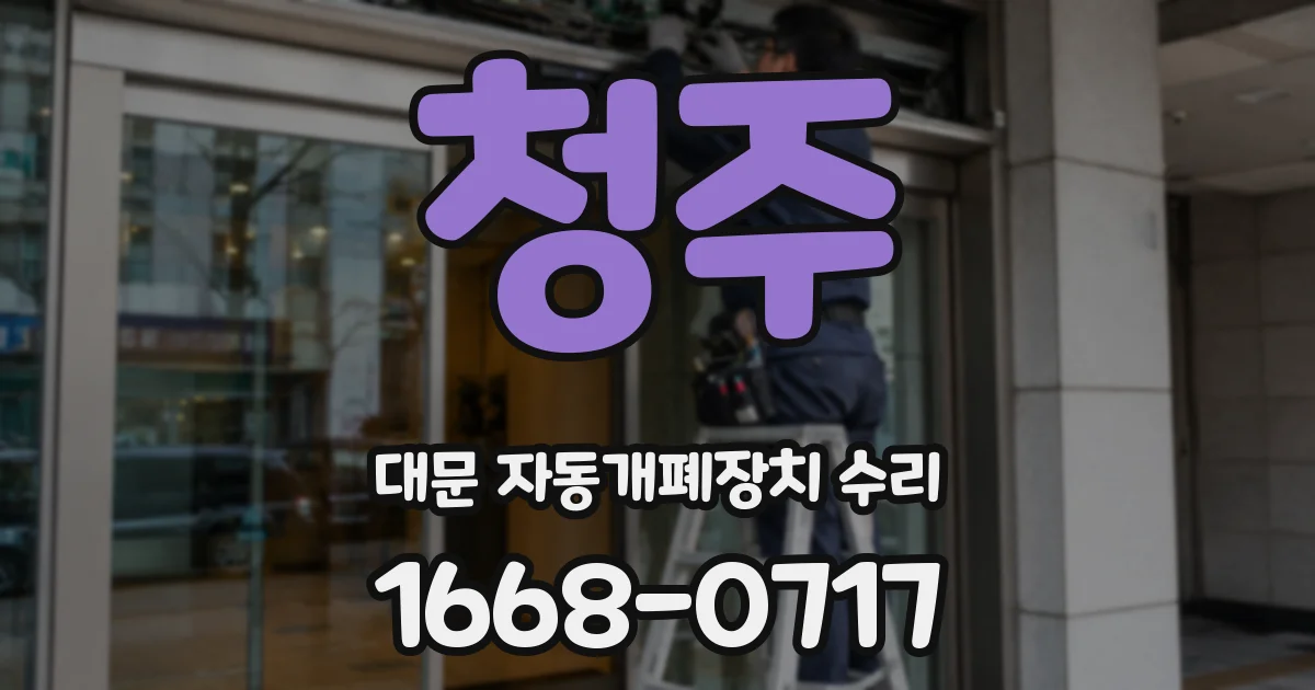 청주 대문 자동개폐장치 수리