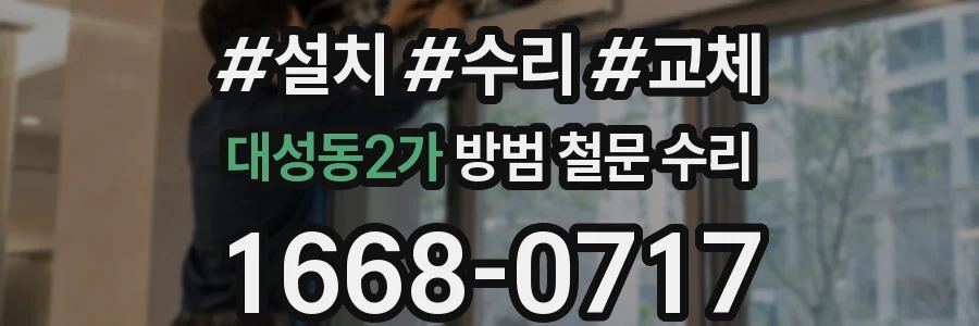 대성동2가 방범 철문 수리