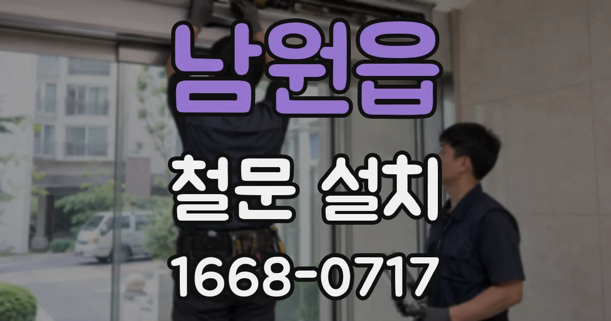 남원읍 철문 설치