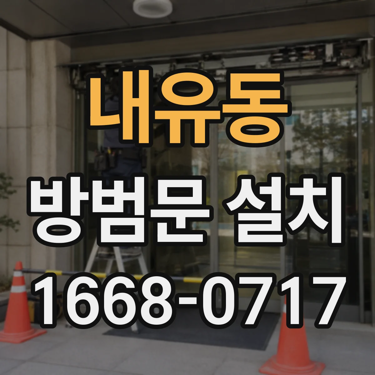 내유동 방범문 설치