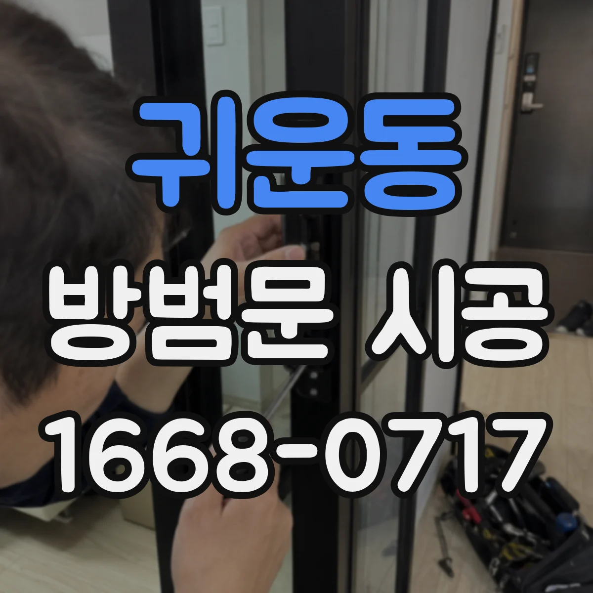 귀운동 방범문 시공