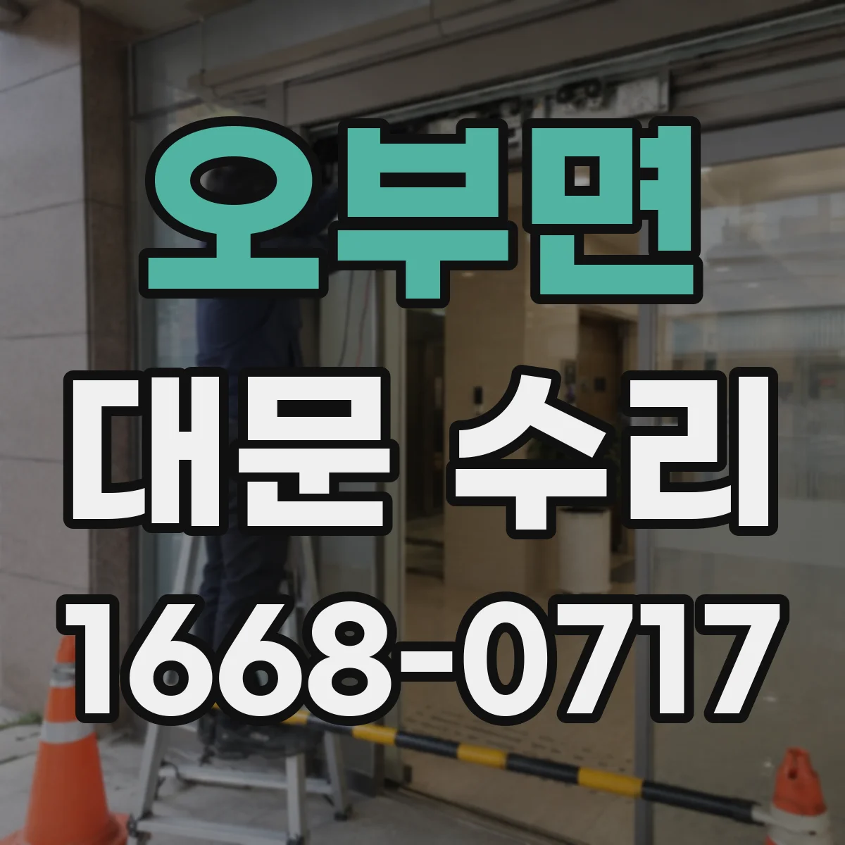 오부면 대문 수리
