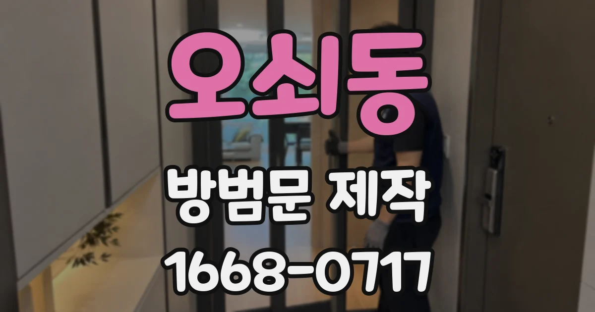 오쇠동 방범문 제작