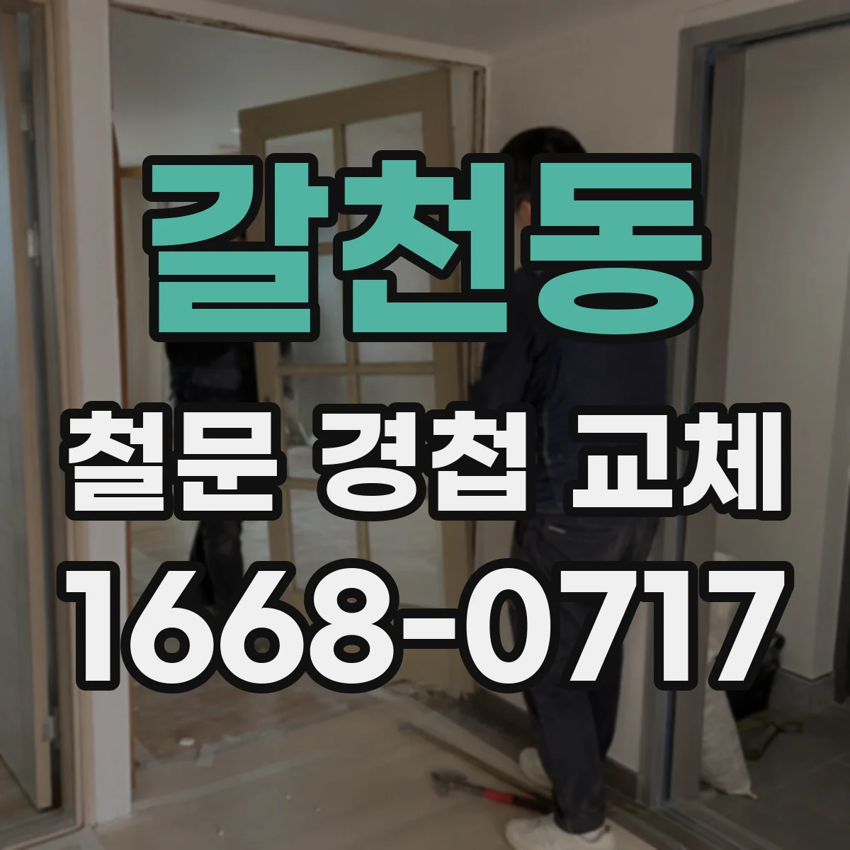 갈천동 철문 경첩 교체
