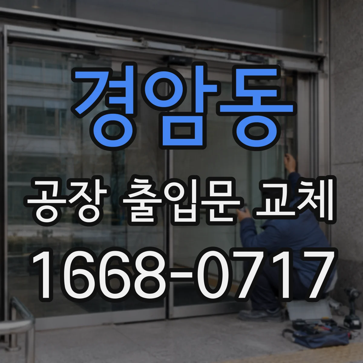경암동 공장 출입문 교체