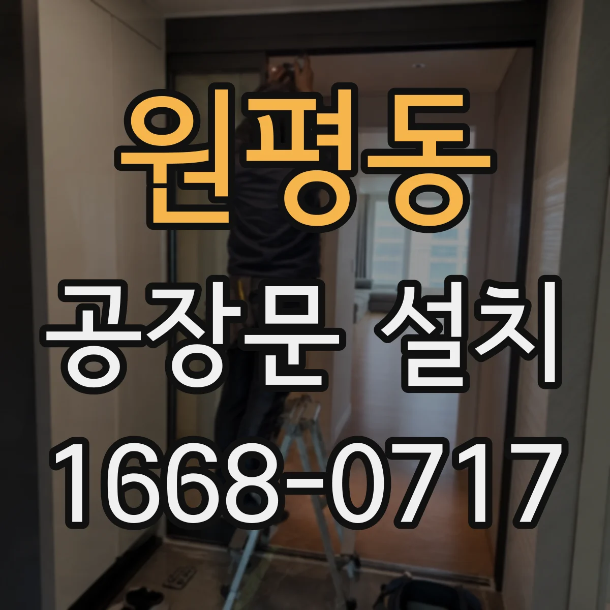 원평동 공장문 설치