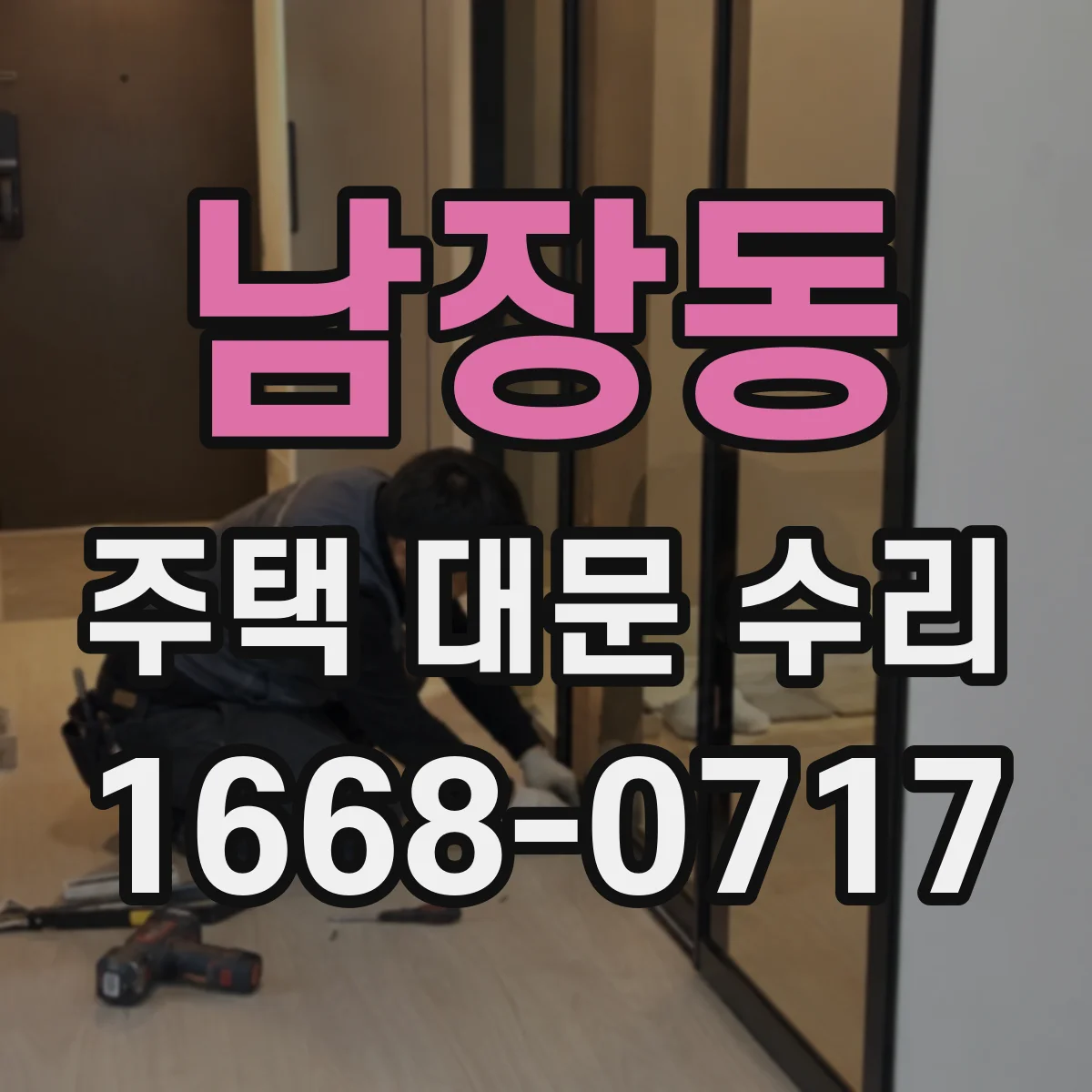 남장동 주택 대문 수리