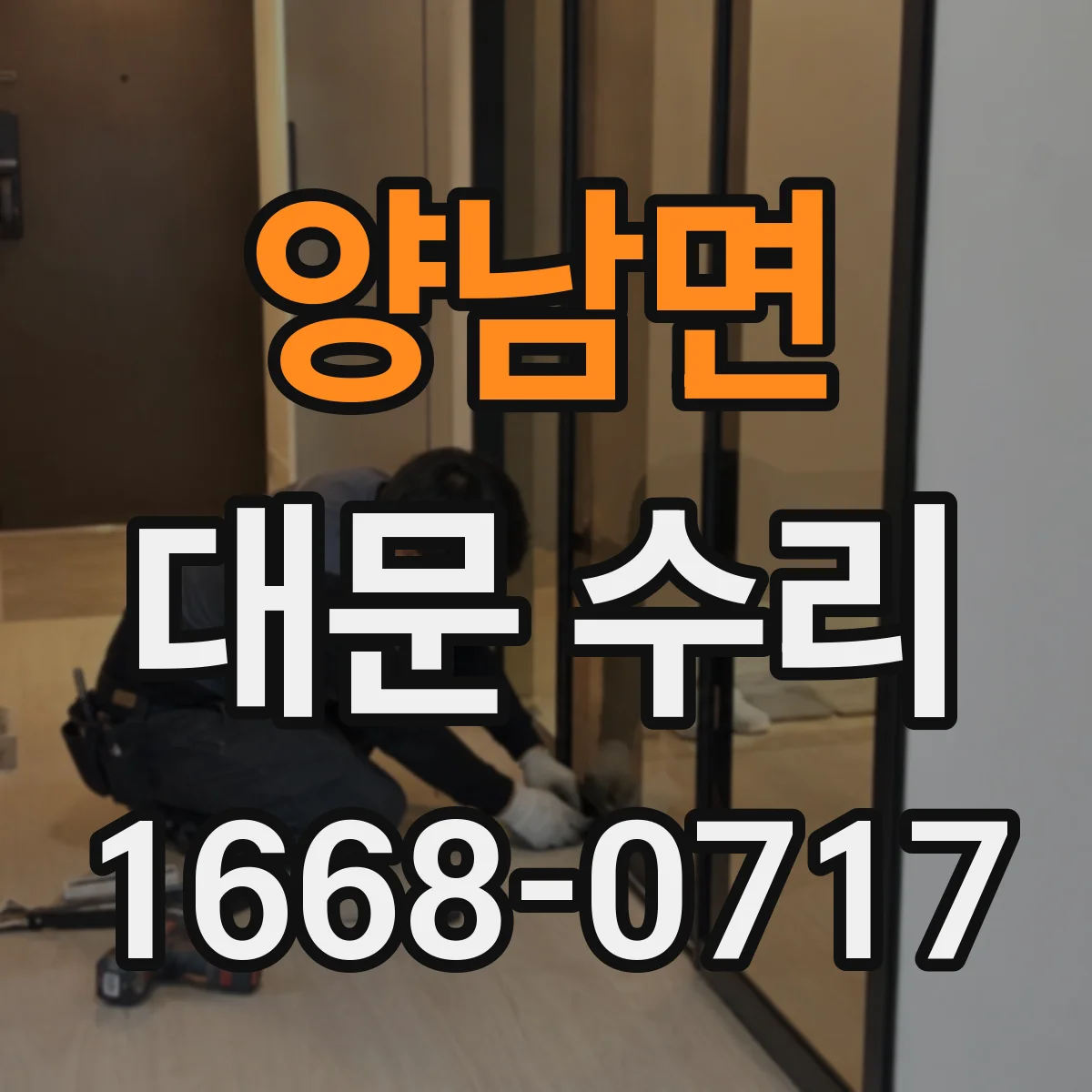 양남면 대문 수리