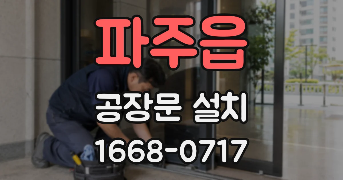 파주읍 공장문 설치