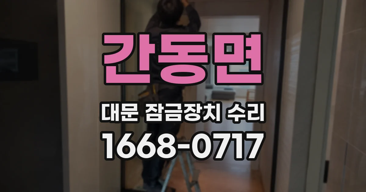 간동면 대문 잠금장치 수리