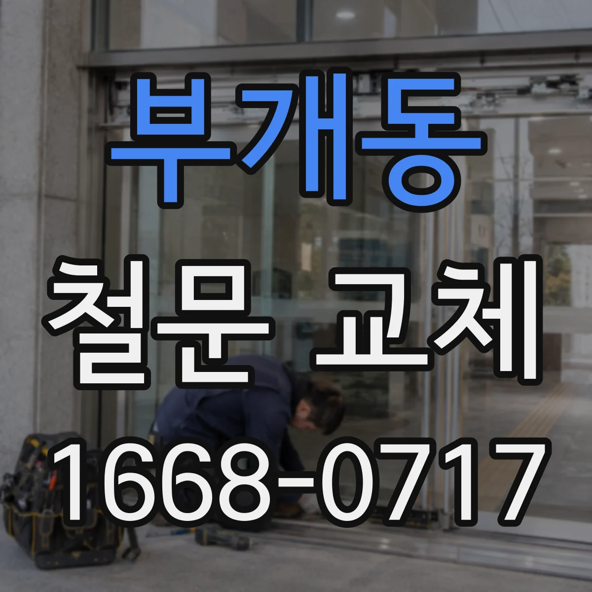 부개동 철문 교체