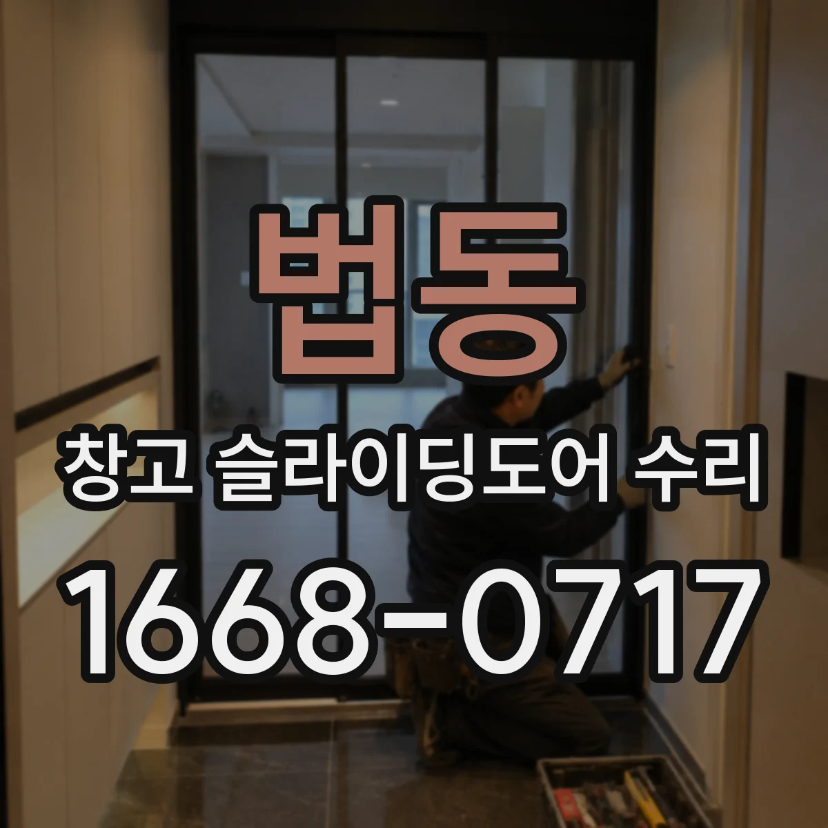 법동 창고 슬라이딩도어 수리