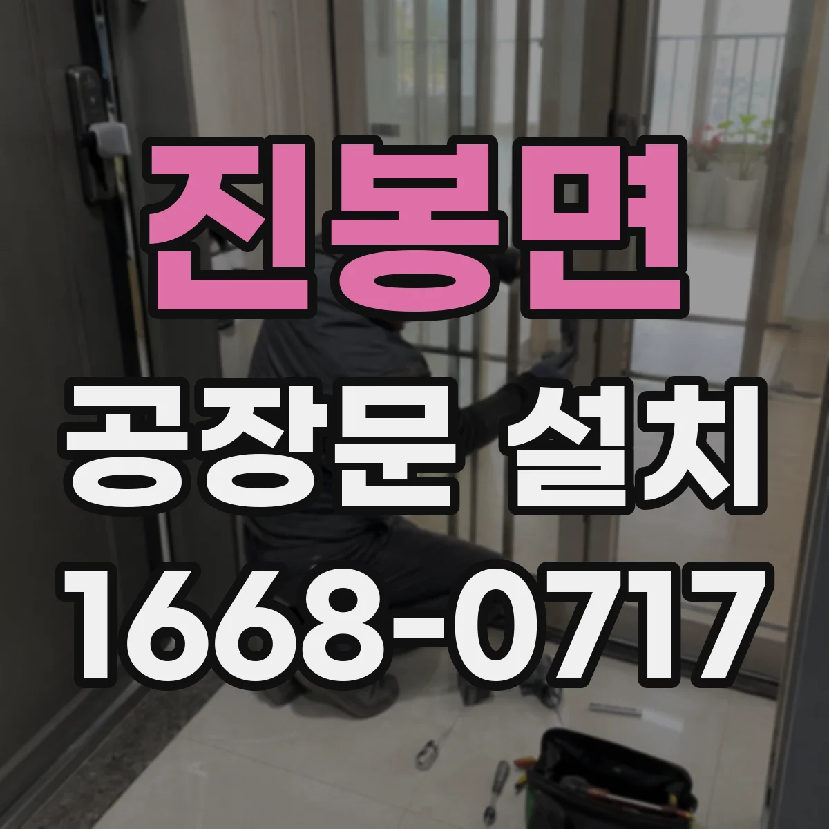 진봉면 공장문 설치