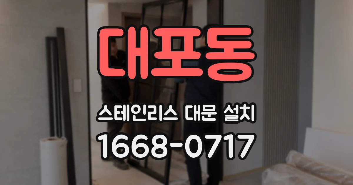 대포동 스테인리스 대문 설치