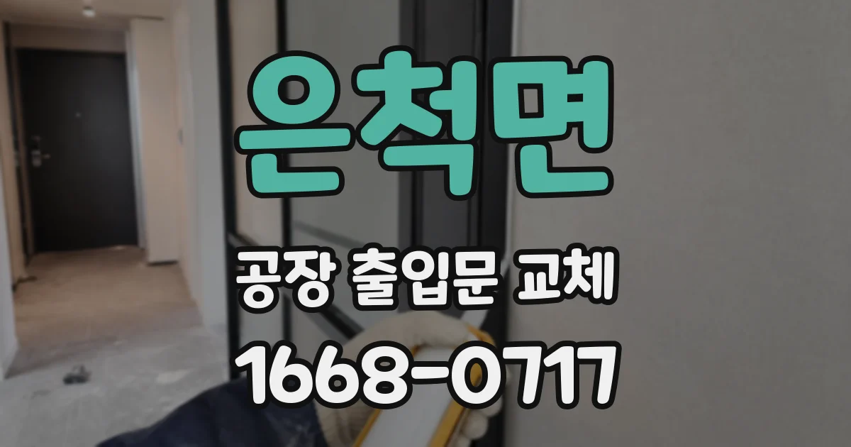 은척면 공장 출입문 교체