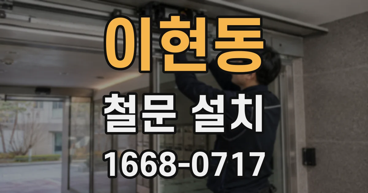 이현동 철문 설치