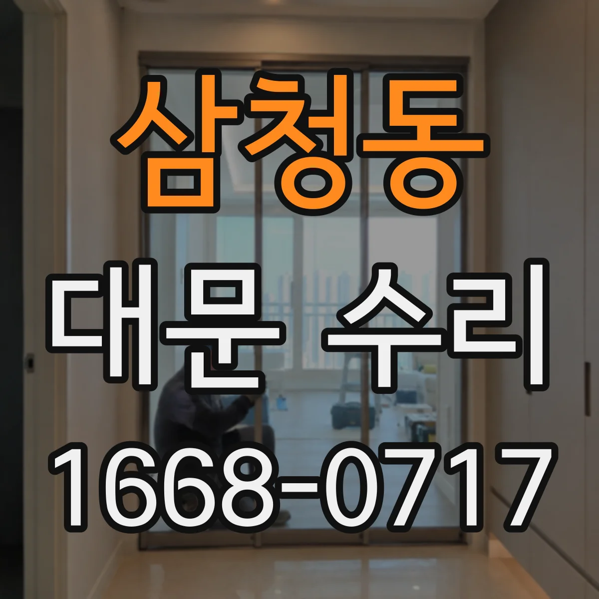 삼청동 대문 수리 경첩 유격 해결 후 문 스치지 않게 마무리 점검