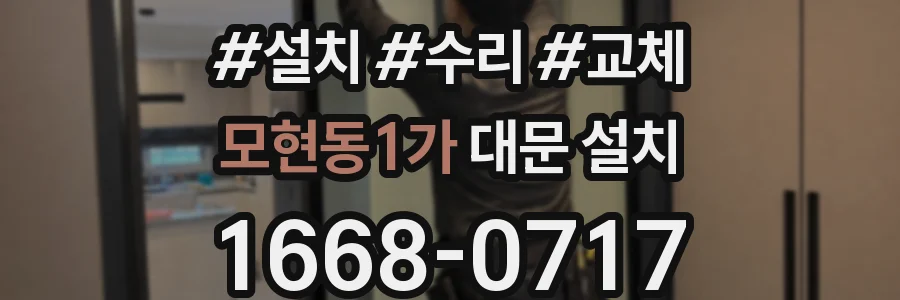 모현동1가 대문 설치