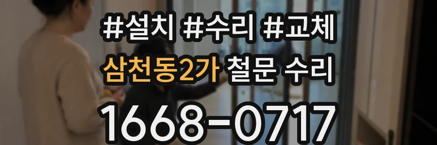 삼천동2가 철문 수리