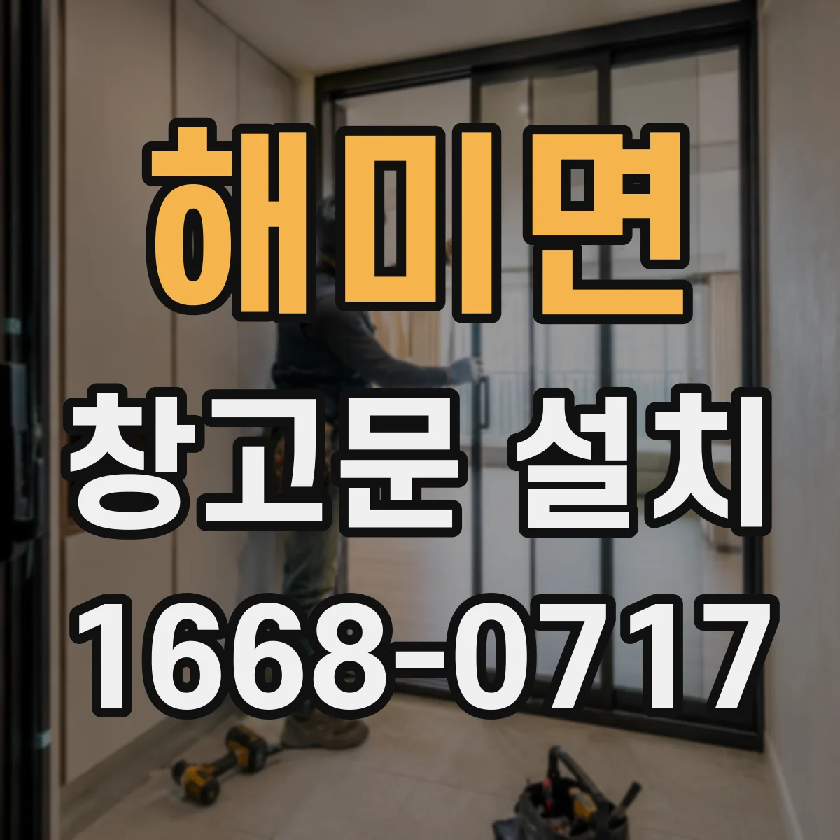 해미면 창고문 설치