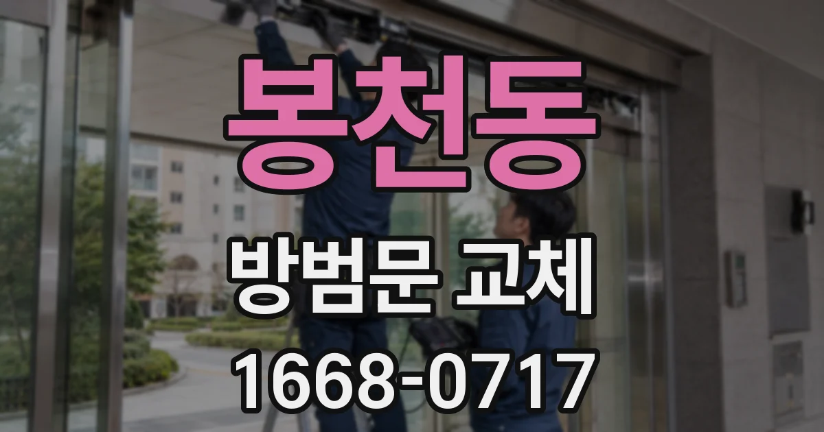봉천동 방범문 교체