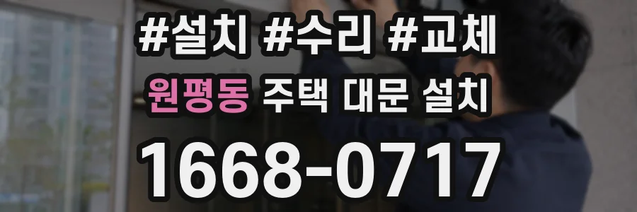 원평동 주택 대문 설치