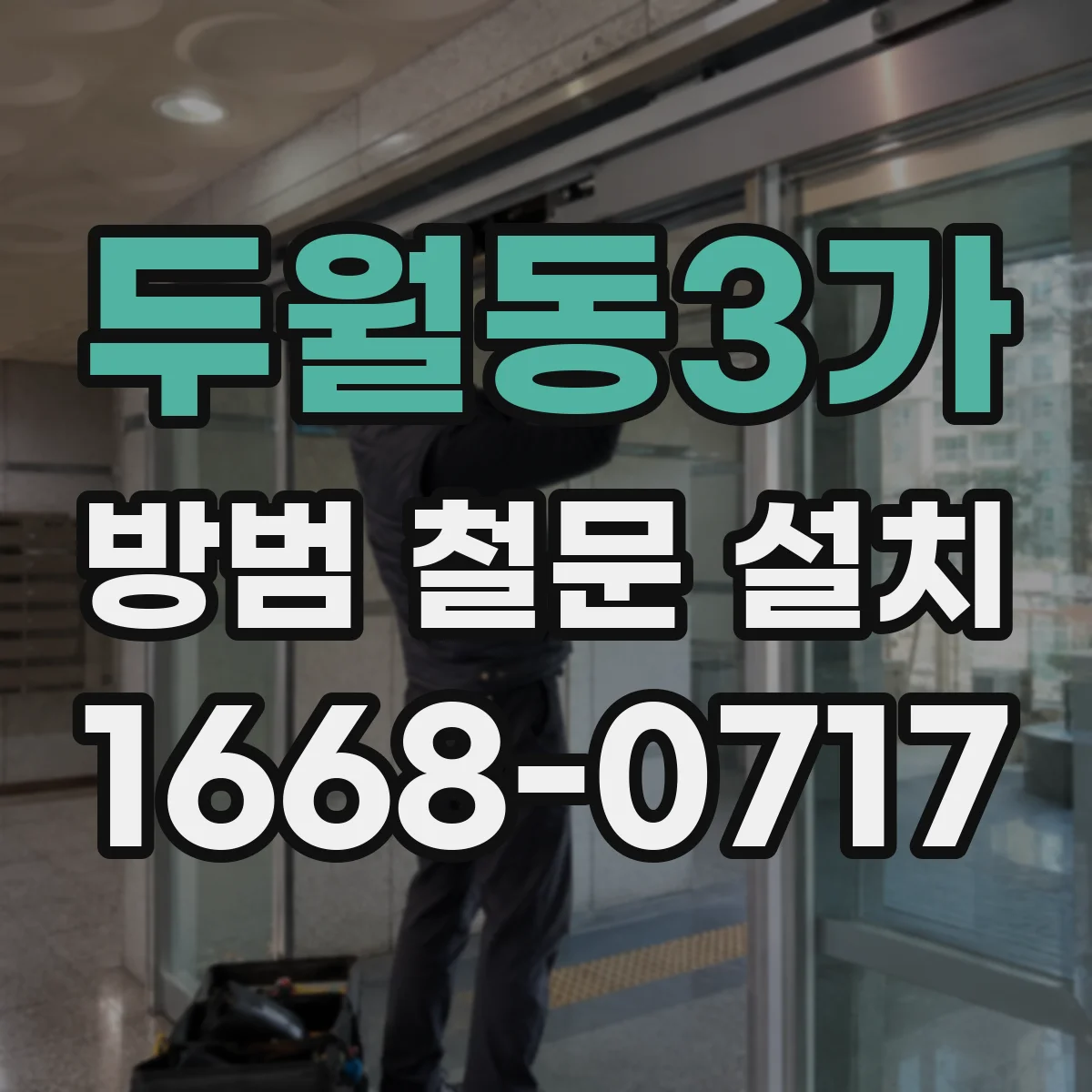 두월동3가 방범 철문 설치