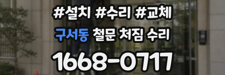 구서동 철문 처짐 수리